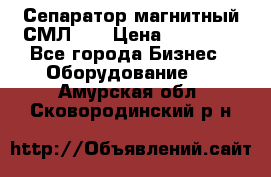 Сепаратор магнитный СМЛ-50 › Цена ­ 31 600 - Все города Бизнес » Оборудование   . Амурская обл.,Сковородинский р-н